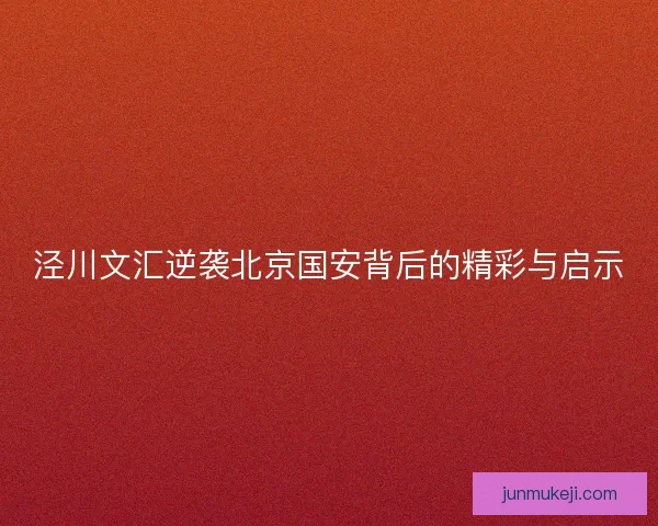 泾川文汇逆袭北京国安背后的精彩与启示